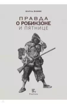 Правда о Робинзоне и Пятнице