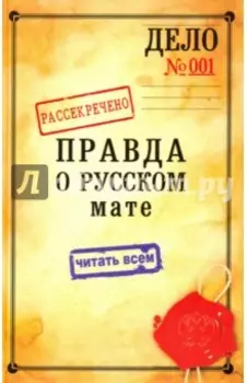 Правда о русском мате