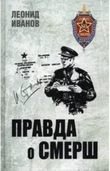 Правда о СМЕРШ. Военная контрразведка 1941-1945 гг