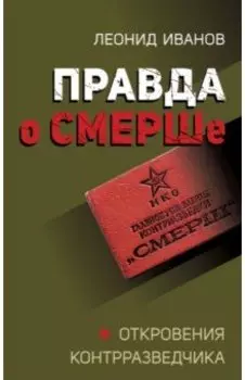Правда о СМЕРШе
