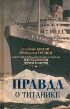 Правда о «Титанике». Участники драматических событий о величайшей морской катастрофе