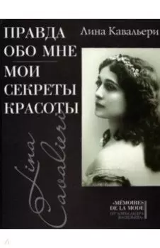 Правда обо мне. Мои секреты красоты