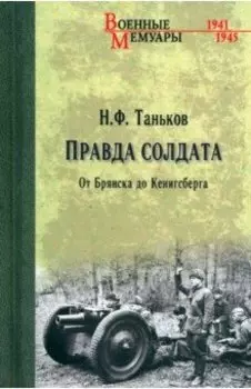 Правда солдата. От Брянска до Кенигсберга