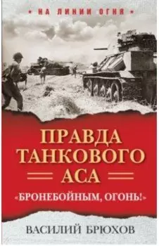 Правда танкового аса. "Бронебойным, огонь!"