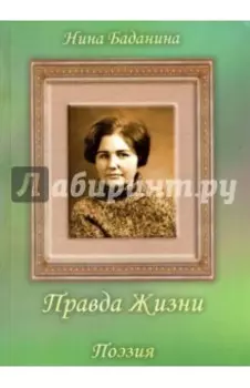 Правда жизни