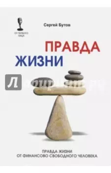 Правда жизни от финансово свободного человека