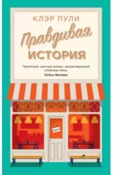 Правдивая история