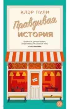 Правдивая история