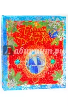 Правдивая история Деда Мороза