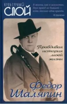 Правдивая история моей жизни