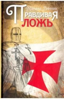 Правдивая ложь