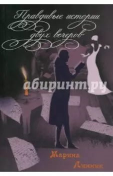 Правдивые истории двух вечеров