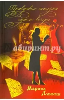 Правдивые истории одного вечера