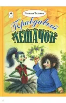 Правдивый Лешачок