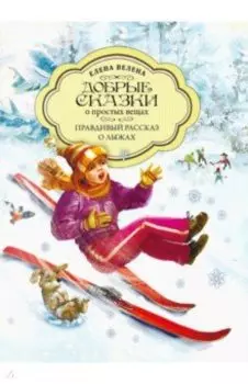 Правдивый рассказ о лыжах