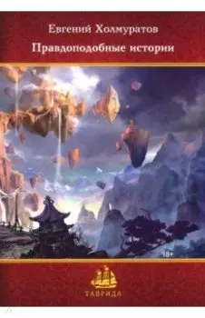 Правдоподобные истории