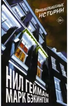 Правдоподобные истории