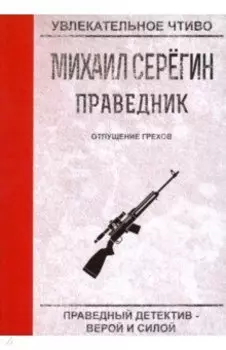 Праведник. Отпущение грехов