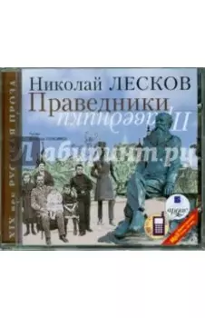 Праведники (CDmp3)