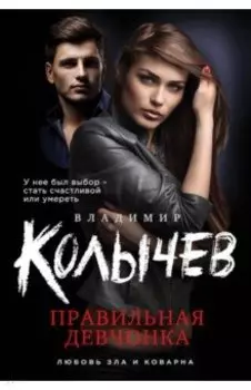 Правильная девчонка