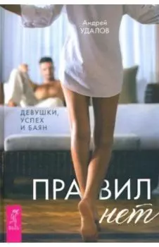 Правил нет. Девушки, успех и баян