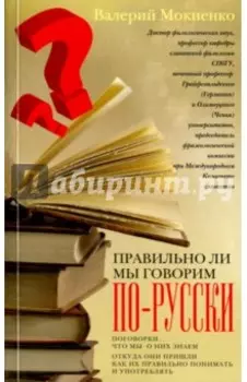 Правильно ли мы говорим по-русски. Поговорки: что мы о них знаем, откуда они пришли