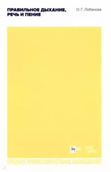 Правильное дыхание, речь и пение. Учебное пособие для СПО