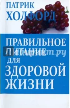 Правильное питание для здоровой жизни