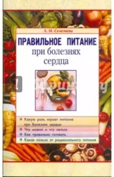 Правильное питание при болезнях сердца