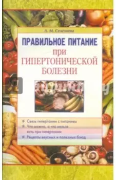 Правильное питание при гипертонической болезни