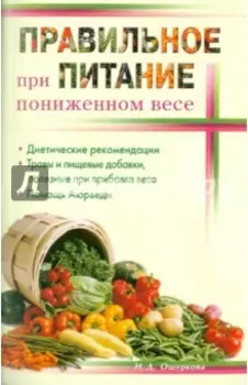 Правильное питание при пониженном весе
