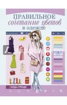 Правильное сочетание цветов в одежде