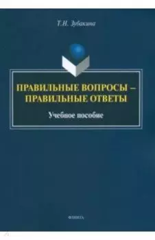 Правильные вопросы - правильные ответы. Учебное пособие