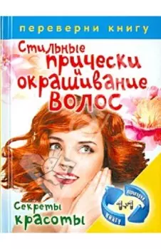 Правильный уход за волосами и маски для волос. Стильные прически и окрашивание волос