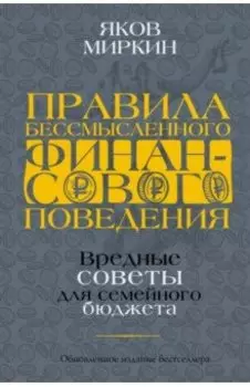 Правила бессмысленного финансового поведения