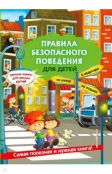 Правила безопасного поведения для детей