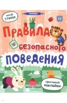 Правила безопасного поведения. Книжка с наклейками