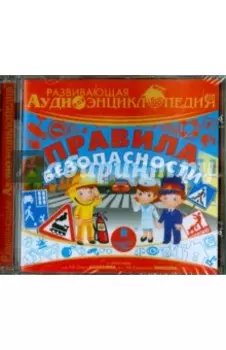 Правила безопасности (CDmp3)
