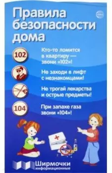 Правила безопасности дома