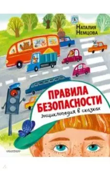 Правила безопасности. Энциклопедия в сказках