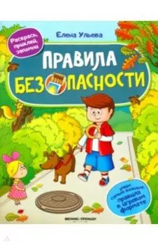 Правила безопасности. Книжка с наклейками
