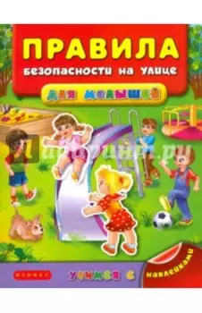 Правила безопасности на улице для малышей