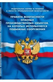 Правила безопасности опасных производственных объектов