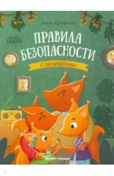 Правила безопасности с бельчатами