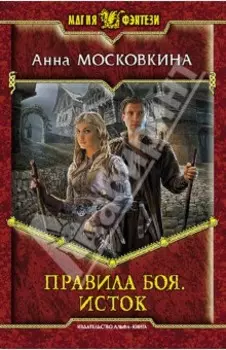 Правила боя. Исток