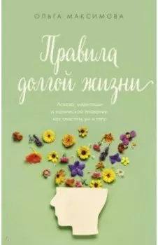 Правила долгой жизни