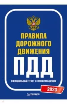 Правила дорожного движения. 2023. Официальный текст с иллюстрациями