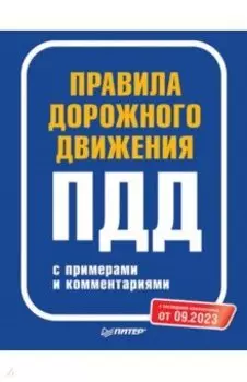 Правила дорожного движения 2023 с примерами и комментариями от 09.2023
