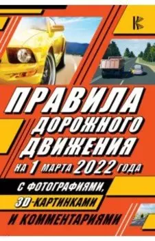 Правила дорожного движения на 1 марта 2022 года с фотографиями в 3D, картинками и комментариями