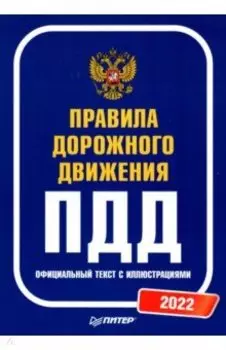 Правила дорожного движения. Официальный текст с иллюстрациями. 2022